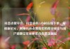 抖音点赞平台，抖音业务24小时在线下单，解锁新纪元，揭秘抖音点赞背后的商业秘密与用户洞察亿乐社区低价自营货源站