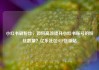 小红书刷粉丝，如何高效提升小红书账号的粉丝数量？亿乐社区SUP货源站