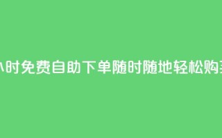 24小时QQ免费自助下单，随时随地轻松购买