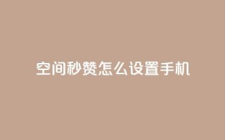 qq空间秒赞怎么设置手机,24小时在线抖音点赞 - 快手免费互赞网 - 卡盟网站排行榜第一名
