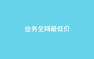 dy业务全网最低价,qq空间说说 - ks便宜的下单平台 - 24小时收购淘宝账号