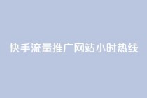 快手流量推广网站24小时热线,风速云商城24小时自助下单 - ks刷热门 - ks免费业务平台云小店