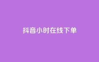 抖音24小时在线下单,一元100抖音粉 - 抖音10个赞自助下 - ks自助下单业