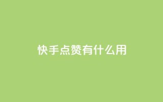 快手点赞有什么用,卡盟社区低价货源对接 - 拼多多帮砍 - 拼多多助力行走器