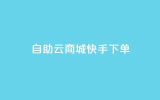 自助云商城快手下单,刷QQ会员网站永久网址卡盟 - dy充值官网充值1:10 - 免费领取快手10个双击