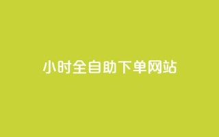 24小时全自助下单网站qq,qq主页点赞自助下单 - 抖音点赞关注评论价格 - qq会员永久业务网站卡盟卡盟
