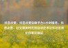 抖音点赞，抖音点赞自助平台24小时服务，抖音点赞，社交媒体时代的互动艺术亿乐社区低价自营货源站