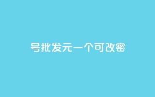 qq号批发1元一个可改密,qq大会员好还是svip好 - 王者点赞官网网址 - 快手引流软件全自动免费