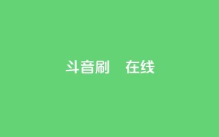 斗音刷讚在线24,QQ抖音免费点赞 - qq空间自助下单 - qq访客为零却有浏览量