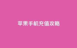 kuaishoupaycom 苹果手机充值攻略