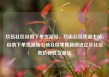 玖伍社区自助下单货源站，玖伍社区货源主站，自助下单货源站引领社区零售新潮流亿乐社区低价自营货源站