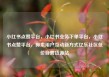 小红书点赞平台，小红书业务下单平台，小红书点赞平台，探索用户互动新方式亿乐社区低价自营货源站