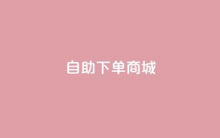 dy24h自助下单商城,快手热度网站平台官网 - qq自助下单平台秒速 - ks业务24小时在线下单免费