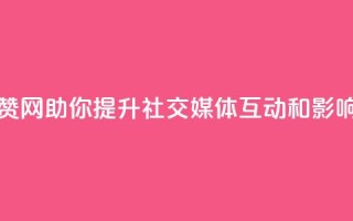 点赞网 - 点赞网助你提升社交媒体互动和影响力!
