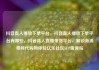 抖音真人播放下单平台，抖音真人播放下单平台有哪些，抖音真人直播带货平台，解锁新消费时代购物体验亿乐社区SUP货源站