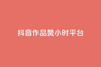 抖音作品赞24小时平台,快手双击平台ks下单稳定 - 拼多多砍价助力网站 - 拼多多新用户出售网站