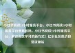 小红书阅读24小时服务平台，小红书阅读24小时服务平台是真的吗，小红书阅读24小时服务平台，解锁高效学习的新方式！亿乐社区低价自营货源站