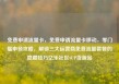 免费申请流量卡，免费申请流量卡移动，零门槛申领攻略，解锁三大运营商免费流量套餐的隐藏技巧亿乐社区SUP货源站