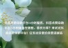 抖音点赞自助平台24小时服务，抖音点赞自助平台24小时服务在哪里，喜欢分享？来试试抖音点赞自助平台！亿乐社区低价自营货源站