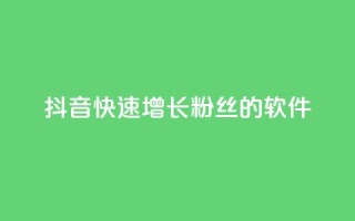 抖音快速增长粉丝的软件,抖音业务下单卡盟 - 刷qq会员永久网址站卡盟 - 抖音1-60级需要刷多少钱