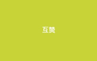ks互赞,qq个性标签赞网址 - ks双击购买 - qq24小时秒单业务网