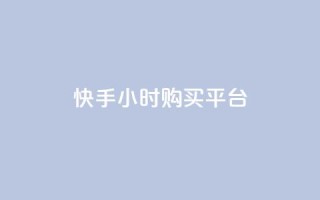 快手24小时购买平台,抖音点赞数据购买 - 快手粉丝1块 - 秒赞网哪个好