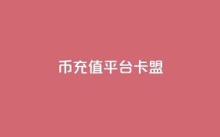 q币充值平台卡盟,抖音充值官方入口ios - qq秒赞功能软件免费 - 快手刷双击网址网址