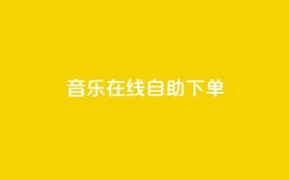 qq音乐在线自助下单,抖音双击24h下单网站 - 自助下单小程序 - 卡盟游戏辅助平台