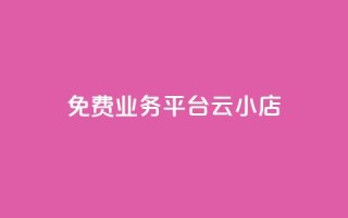 ks免费业务平台云小店,快手业务卡盟网站 - 卡盟自助下单24小时q币充值 - 抖音业务低价业务平台