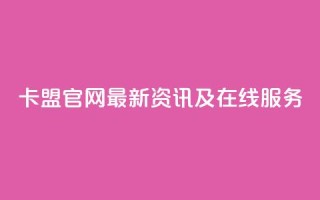 51卡盟官网——最新资讯及在线服务