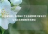 抖音刷粉丝，如何在抖音上快速积累大量粉丝？亿乐社区低价自营货源站
