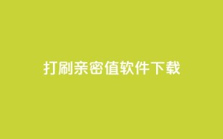 ks打call刷亲密值软件下载,抖音涨粉一元下单 - 王者点赞官网网址 - QQ免费获得点赞