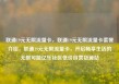 联通19元无限流量卡，联通19元无限流量卡套餐介绍，联通19元无限流量卡，开启畅享生活的无限可能亿乐社区低价自营货源站