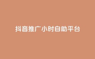 抖音推广24小时自助平台,每天领取100000赞名片 - 发卡网秒到 - 巨量千川和抖加的区别