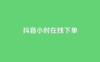 抖音24小时在线下单,QQ空间访问量免费 - 抖音低价业务全网最低 - 抖音业务低价业务平台