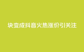 1块变成100！抖音火热涨价引关注