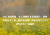 小红书播放量，小红书播放量有收益吗，揭秘如何在小红书上提高播放量？实用技巧大公开！亿乐社区SUP货源站