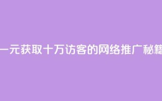 一元获取十万QQ访客的网络推广秘籍