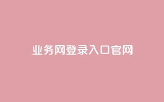 qq业务网登录入口官网,王者1元秒一万赞 - qq访客量一万购买 - 冰天卡盟