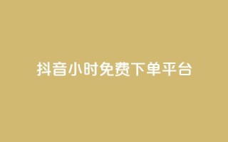 抖音24小时免费下单平台,抖音24小时自助服务平台免费 - 抖音500粉丝怎么弄 - 24小时QQ空间说说点赞