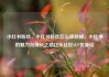 小红书粉丝，小红书粉丝怎么移除掉，小红书的魅力与成长之路亿乐社区SUP货源站