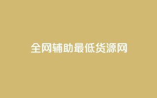 全网辅助最低货源网,qy24小时自动下单平台 - 快手如何快速涨粉丝1000 - qq赞自助下单