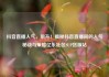 抖音直播人气，飙升！揭秘抖音直播间的人气秘诀与策略亿乐社区SUP货源站