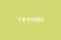 wb下单平台网站,qq业务全网低价1000 - 抖音500粉丝报价多少 - 快手点赞秒1000双击0.01元小白龙马山肥大地房产装修