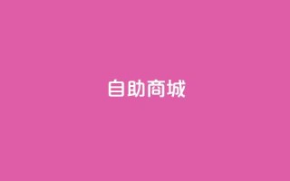 dy自助商城,自助下单全网最低价ks - Ks赞自助微信支付 - Ks秒单双击