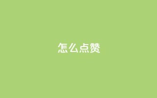QQ怎么点赞,王者科技自助平台 - qq空间下单业务网站官网 - 抖音粉丝不增加怎么办