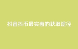 抖音抖币最实惠的获取途径
