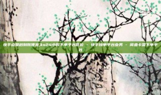 快手点赞秒到账便宜,ks24小时下单平台低价 - 快手接单平台业务 - 闲鱼卡盟下单平台