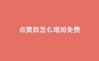 qq点赞数怎么增加免费,快手热度网站平台官网 - 拼多多助力一元十刀网页 - 拼多多新用户吞刀怎么解决