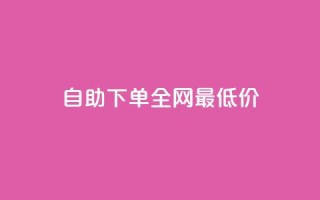 自助下单全网最低价ks,QQ空间点赞秒赞下单平台 - 抖音播放量充值网站 - ks双击飞速